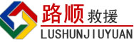 隆阳区道路救援